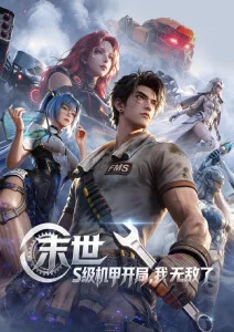 铁皮骑士机甲动漫在线观看